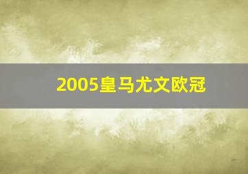 2005皇马尤文欧冠