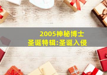 2005神秘博士圣诞特辑:圣诞入侵