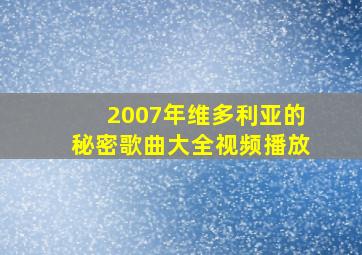 2007年维多利亚的秘密歌曲大全视频播放