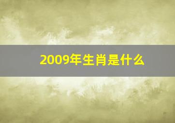 2009年生肖是什么