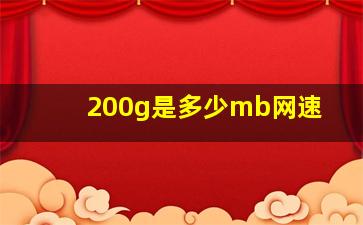 200g是多少mb网速