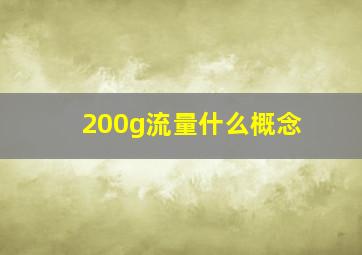 200g流量什么概念