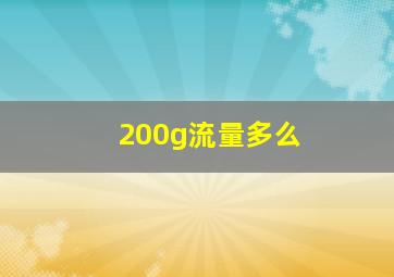 200g流量多么