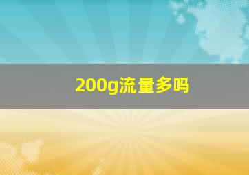 200g流量多吗