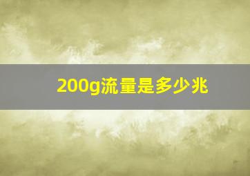 200g流量是多少兆