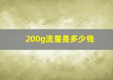 200g流量是多少钱