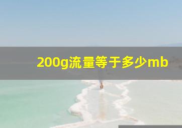 200g流量等于多少mb