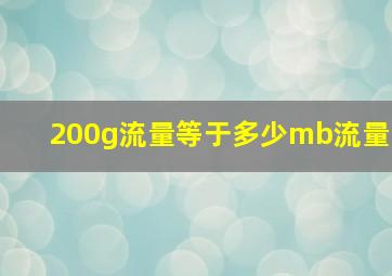 200g流量等于多少mb流量