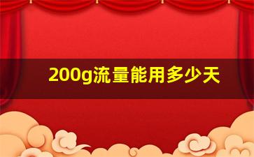 200g流量能用多少天