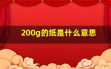 200g的纸是什么意思