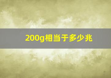 200g相当于多少兆