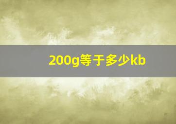 200g等于多少kb