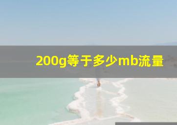 200g等于多少mb流量