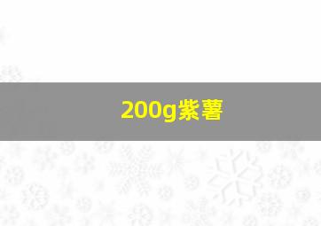 200g紫薯