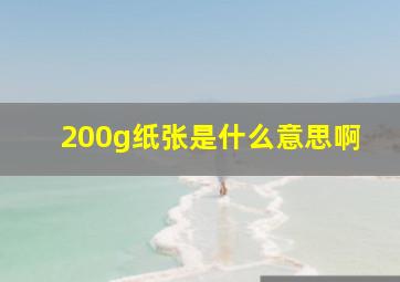 200g纸张是什么意思啊