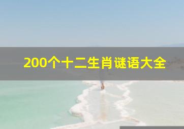 200个十二生肖谜语大全