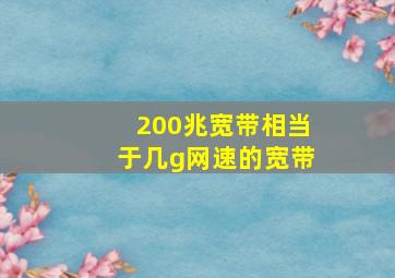 200兆宽带相当于几g网速的宽带