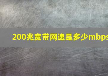 200兆宽带网速是多少mbps