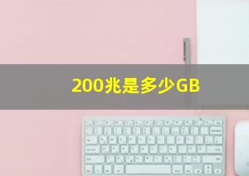 200兆是多少GB