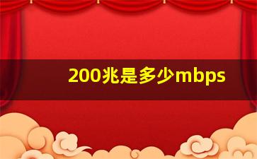 200兆是多少mbps