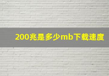 200兆是多少mb下载速度