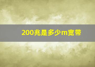 200兆是多少m宽带