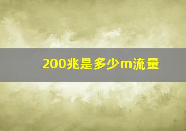 200兆是多少m流量