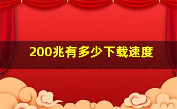 200兆有多少下载速度