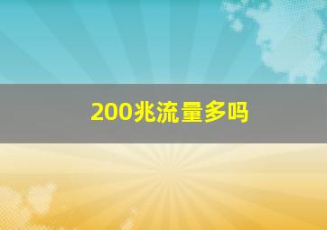 200兆流量多吗