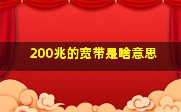 200兆的宽带是啥意思