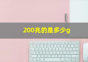 200兆的是多少g