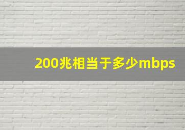 200兆相当于多少mbps