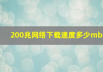 200兆网络下载速度多少mb