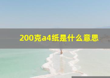 200克a4纸是什么意思