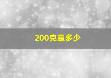 200克是多少