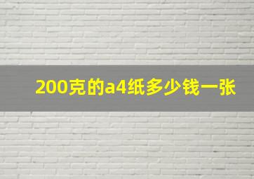 200克的a4纸多少钱一张