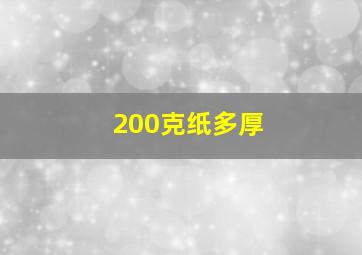 200克纸多厚