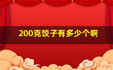 200克饺子有多少个啊