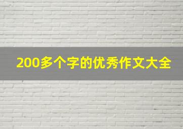 200多个字的优秀作文大全