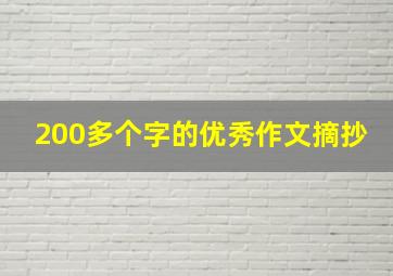 200多个字的优秀作文摘抄