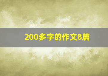 200多字的作文8篇