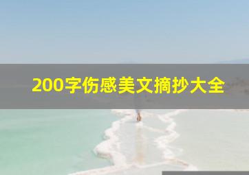 200字伤感美文摘抄大全