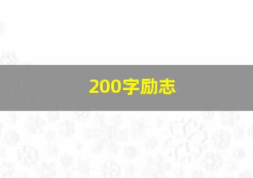 200字励志