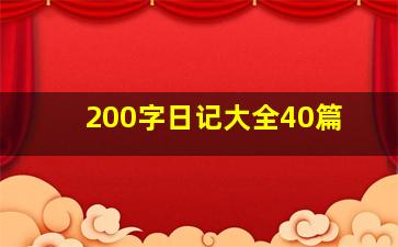 200字日记大全40篇