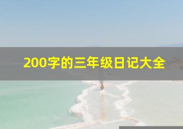 200字的三年级日记大全