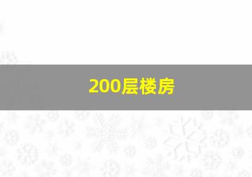 200层楼房