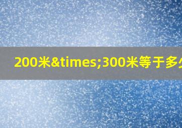 200米×300米等于多少亩