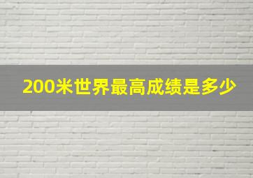 200米世界最高成绩是多少