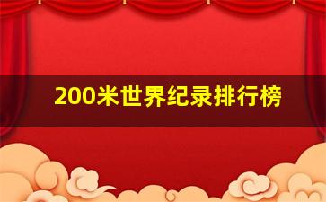 200米世界纪录排行榜