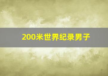 200米世界纪录男子